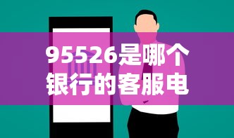 95526是哪个银行的客服电话
