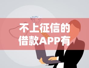 不上征信的借款APP有哪些