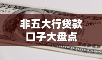 非五大行贷款口子大盘点