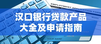 汉口银行贷款产品大全及申请指南