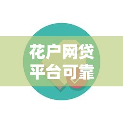 花户网贷平台可靠吗真实测评