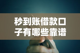 秒到账借款口子有哪些靠谱推荐
