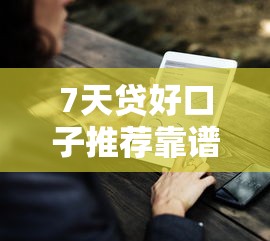 7天贷好口子推荐靠谱平台一览