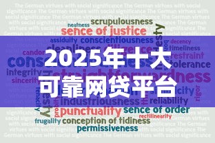 2025年十大可靠网贷平台推荐