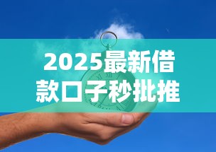 2025最新借款口子秒批推荐