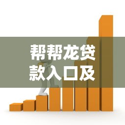帮帮龙贷款入口及正规借款流程