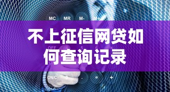 不上征信网贷如何查询记录