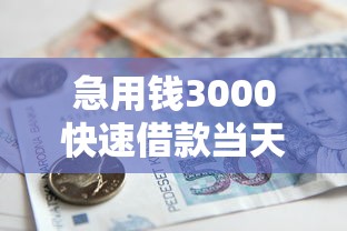 急用钱3000快速借款当天到账