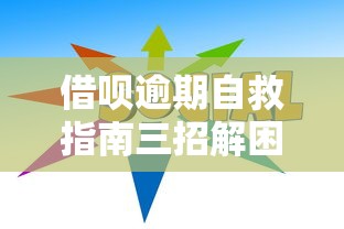 借呗逾期自救指南三招解困