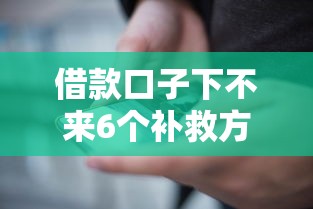 借款口子下不来6个补救方法