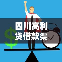 四川高利贷借款渠道及风险防范指南
