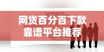 网贷百分百下款靠谱平台推荐