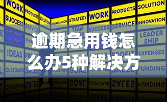逾期急用钱怎么办5种解决方案