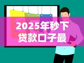 2025年秒下贷款口子最新推荐