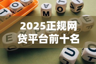 2025正规网贷平台前十名推荐