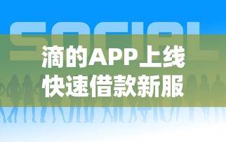滴的APP上线快速借款新服务