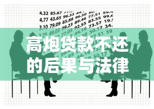 高炮贷款不还的后果与法律风险