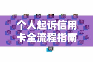 个人起诉信用卡全流程指南