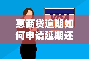 惠商贷逾期如何申请延期还款攻略