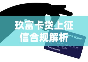 玖富卡贷上征信合规解析