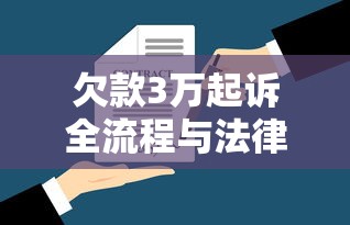 欠款3万起诉全流程与法律指南