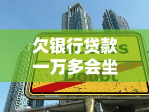 欠银行贷款一万多会坐牢吗