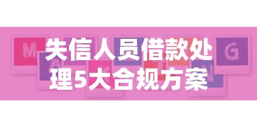 失信人员借款处理5大合规方案
