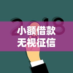 小额借款无视征信金融创新方案