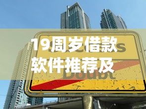 19周岁借款软件推荐及贷款攻略