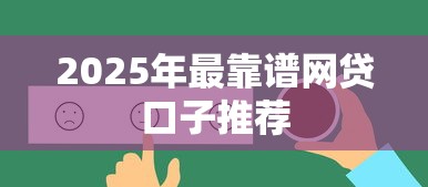 2025年最靠谱网贷口子推荐