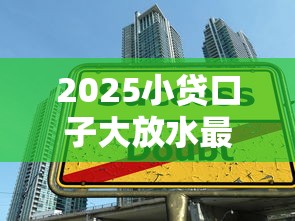 2025小贷口子大放水最新下款攻略