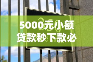 5000元小额贷款秒下款必过攻略