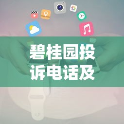 碧桂园投诉电话及物业维权指南