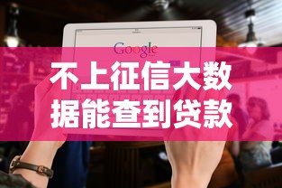 不上征信大数据能查到贷款记录吗