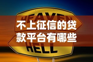 不上征信的贷款平台有哪些