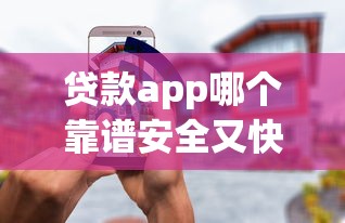 贷款app哪个靠谱安全又快速