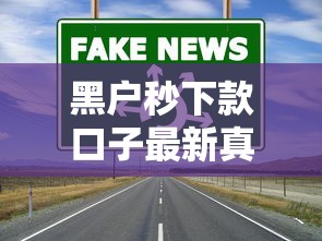 黑户秒下款口子最新真实放款渠道