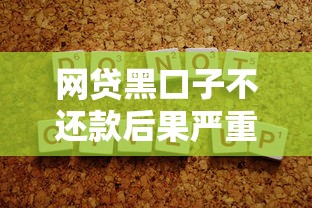 网贷黑口子不还款后果严重吗