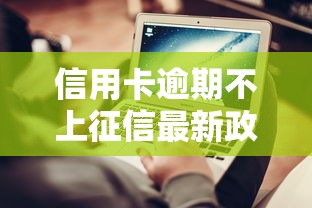 信用卡逾期不上征信最新政策
