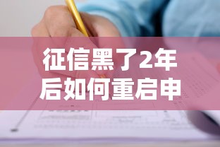 征信黑了2年后如何重启申请