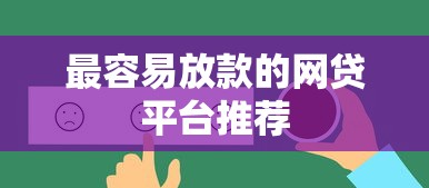 最容易放款的网贷平台推荐