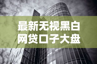 最新无视黑白网贷口子大盘点