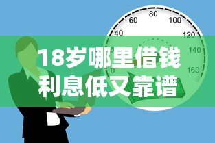 18岁哪里借钱利息低又靠谱