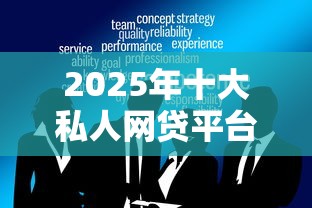2025年十大私人网贷平台推荐