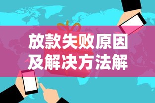 放款失败原因及解决方法解析