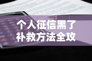 个人征信黑了补救方法全攻略