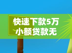 快速下款5万小额贷款无需审核