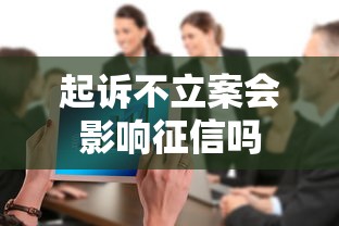 起诉不立案会影响征信吗