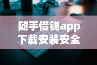 随手借钱app下载安装安全指南