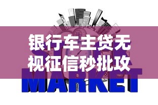 银行车主贷无视征信秒批攻略